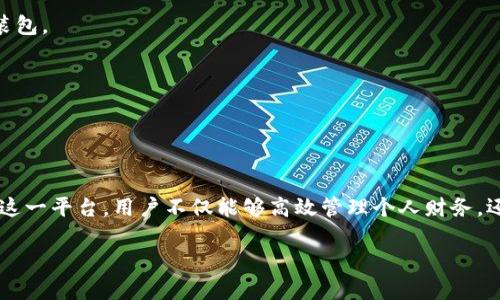 ### 钱能钱包安卓版说明

钱能钱包是一款集多种功能于一体的移动支付和理财应用，旨在为用户提供方便快捷的金融服务。该应用不仅支持在线支付、转账、账单支付，还具备丰富的理财产品，帮助用户实现财务增值。

#### 1. 主要功能

##### 1.1 在线支付
用户可以方便地通过钱能钱包进行购物、缴费、充值等在线支付，支持多种支付方式，包括但不限于银行卡、支付宝、微信等，满足用户的多样化需求。

##### 1.2 转账功能
无论是朋友间的日常转账，还是商家的收款需求，钱能钱包均提供了便捷的转账服务。用户只需输入对方的手机号或二维码，即可完成资金的迅速转移。

##### 1.3 账单支付
应用内提供了账单支付功能，用户可将水费、电费、燃气费等生活费用集中管理，同时设定提醒功能，避免因遗忘缴费而产生的滞纳金。

##### 1.4 理财产品
钱能钱包还推出了多款理财产品，用户可以根据自己的风险偏好选择合适的投资方案，实现财富增值。

#### 2. 用户体验

##### 2.1 界面设计
钱能钱包采用了的界面设计，易于操作，让用户能够快速上手。各种功能模块清晰分类，用户在找到所需服务时不会感到困惑。

##### 2.2 客服支持
为了提升用户体验，钱能钱包提供了7*24小时的客服支持。无论用户在使用中遇到什么问题，都能及时获得帮助和解决方案。

#### 3. 安全性

##### 3.1 数据加密
钱能钱包非常重视用户的资金和信息安全，采用了先进的数据加密技术，确保用户的交易记录和个人信息不被泄露。

##### 3.2 风险管理
为了防范可能的风险，钱能钱包还设有风控系统，能够实时监测可疑交易，确保用户资金安全。

#### 4. 适用人群

##### 4.1 白领上班族
钱能钱包因其便捷的转账和账单支付功能，非常适合忙碌的白领上班族，他们可以利用碎片化的时间处理自己的财务事务。

##### 4.2 学生群体
对于学生而言，钱能钱包的简单操作和便捷的转账功能，使其能够更方便地处理生活费用及与同学间的资金往来。

##### 4.3 小微企业主
小微企业主可利用钱能钱包进行快速收款和账单管理，大幅提高了资金周转效率。

#### 5. 下载与安装

##### 5.1 下载途径
用户可以通过各大应用市场（如：Google Play、App Store）搜索“钱能钱包”进行下载，或访问官方网站获取安装包。

##### 5.2 安装步骤
下载完成后，按照指引完成安装，首次使用需要进行实名认证，并设置支付密码，确保账户安全。

#### 6. 结论

钱能钱包作为一款综合性的金融服务App，以其丰富的功能和优质的用户体验，尤其适合忙碌的现代人群。通过这一平台，用户不仅能够高效管理个人财务，还能在理财方面获得专业的建议和服务。为了更好地体验钱能钱包，不妨下载试用，感受手机银行的便捷与安全。

以上为钱能钱包安卓版的详细说明，希望可以帮助您更好地了解和使用这款应用。