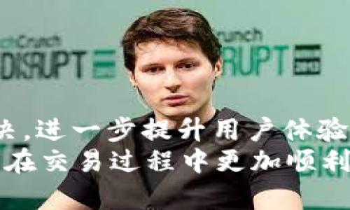   OKEx交易所官网客服电话：快速解决您的交易困扰 / 

 guanjianci OKEx客服, 投资困扰, 交易咨询, 在线客服 /guanjianci 

引言
在数字货币交易的浪潮中，OKEx交易所凭借其强大的功能和用户友好的界面，吸引了大量的投资者。而在这个过程中，难免会遇到各种问题，比如如何进行充值、提现，或者如何解决账户安全等疑虑。在此情况下，迅速获取客服支持就显得尤为重要。本文将围绕OKEx的客服电话进行深入探讨，帮助用户在遇到问题时及时得到解决。 

一、OKEx交易所简介
OKEx是全球领先的数字资产交易平台，成立于2014年，总部位于马耳他。它提供包括现货交易、期货交易、杠杆交易等多种交易模式，旨在满足不同用户的需求。
OKEx不仅支持多种数字货币的交易，还提供便捷的交易工具和丰富的市场数据，吸引了全球范围内的投资者。尽管如此，由于数字货币市场的波动性与复杂性，用户在使用过程中常常会面临各类问题与挑战。此时，得到有效的客服支持将帮助他们更好地应对这些困难。

二、为什么选择OKEx客服
1. 专业性强：OKEx客服团队由经验丰富的专业人士组成，他们了解交易平台的每一个细节，能够快速为用户提供解决方案。

2. 响应迅速：在快速变化的市场中，时间就是金钱。OKEx客服团队提供24/7在线支持，即使在高峰时期也能保证及时回复，帮助用户尽快解决问题。

3. 多样化的联系方式：除了传统的客服电话外，OKEx还提供了在线聊天、电子邮件等多种沟通方式，便于用户选择最方便的联系渠道。

三、如何联系OKEx客服
对于遇到问题的用户来说，知道如何快捷地联系OKEx客服非常关键。以下是几种常见联系方式：

1. **客服电话**：OKEx在官网上公示了官方客服电话，用户可以直接拨打该号码进行咨询。一般情况下，客服会第一时间接听电话，并记录用户的问题。

2. **在线客服**：对于不喜欢拨打电话的用户，可以选择OKEx官网提供的在线客服功能。在网页右下角，用户可以找到“在线客服”按钮，点击后就可以与客服实时对话，解决疑问。

3. **电子邮件**：如果用户的问题比较复杂或者需要详细说明，可以通过发送电子邮件的方式进行咨询，OKEx会在一定时间内给出反馈。

4. **社交媒体**：OKEx在多个社交媒体平台（如Twitter、Facebook等）上都有官方账号，用户可以通过私信进行提问，客服团队会尽快回复。

四、常见问题及解决方案
在与OKEx客服的互动中，用户常常会遇到一些共性的问题，以下是几个典型案例及解决方案：

1. **充值不成功**：用户在进行账户充值时常常会出现延迟或者失败的情况。此时，首先可以检查自己的网络连接是否正常，如果网络没问题，可以再次查看充值是否按照正确步骤进行。如果问题依然存在，建议联系OKEx客服，提供相关截图与信息，客服人员会帮助分析问题。

2. **账户安全问题**：账户被盗或异常登录是用户最担心的情况之一。首先，用户需要及时更改账户密码，并启用二步验证。同时，建议用户联系OKEx客服进行账户安全等级评估，并了解如何增强账户的安全。例如，加强密码复杂度、定期更换密码等。

3. **交易未到账**：交易后资金未入账可能是用户操作失误或者系统程序延迟的结果。用户需确认交易历史记录，确保交易确实已提交。如果确认无误，立即联系OKEx客服进行查询，并提供相关订单编号。

五、提升联系效率的技巧
为了在联系OKEx客服时提高效率，用户可以提前做好以下准备：

1. **整理问题**：在联系之前，先把想要咨询的问题一一列出来，避免在沟通时遗漏关键信息。

2. **准备相关信息**：提供交易历史、订单编号、账户信息等，这些都能帮助客服快速了解问题。

3. **礼貌沟通**：尽量保持冷静与礼貌，即使问题让人焦急，这样能够更顺利地进行沟通。

六、总结
对于每位投资者来说，及时有效的客服支持是保障交易安全与流畅的重要一环。OKEx通过提供完善的客服系统，帮助用户在遇到问题时能够快速得到解决，进一步提升用户体验。
若您在使用过程中遇到任何问题，不要犹豫，立即拨打客服热线或使用在线聊天工具，获取专业的一对一支持！希望本文能为您提供一些有用的信息，使您在交易过程中更加顺利自信。