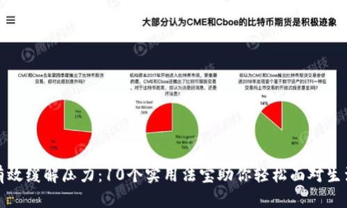 如何有效缓解压力:10个实用法宝助你轻松面对生活挑战