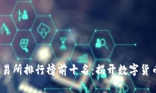 2023年区块链交易所排行榜前十名:揭开数字货币交易平台的真相