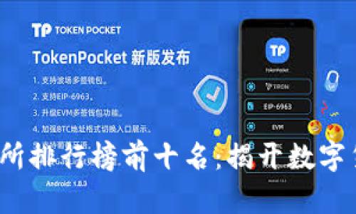 2023年区块链交易所排行榜前十名:揭开数字货币交易平台的真相