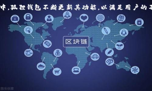   狐狸钱包语言设置攻略：轻松更改语言以提升使用体验 / 

 guanjianci 狐狸钱包, 改语言, 钱包设置, 使用体验 /guanjianci 

引言
在数字货币的世界中，狐狸钱包（MetaMask）作为一个流行的浏览器插件，受到了众多用户的青睐。无论是进行交易、管理代币，还是访问去中心化应用（DApp），良好的用户体验是必不可少的。然而，不同语言的支持可以为用户提供更为便捷的操作体验，尤其是在非英语国家和地区使用时。本文将详细介绍如何在狐狸钱包中更改语言设置，帮助用户根据自己的需求调整界面语言。

为什么需要改语言？
作为一个国际化的数字钱包，狐狸钱包支持多种语言的界面显示。然而，对于一些用户来说，默认的英文界面可能会造成使用上的困扰。例如，某些技术术语可能难以理解，导致用户在进行交易时出现错误。如果能够将界面语言更改为自己的母语，用户在操作上的舒适度和准确度将大幅提升。

如何更改狐狸钱包的语言？
改变狐狸钱包的语言设置其实非常简单。用户只需按照以下步骤进行操作：

ol
    listrong打开狐狸钱包：/strong首先，打开您的浏览器并点击狐狸钱包的插件图标。/li
    listrong访问设置菜单：/strong在钱包界面，找到并点击右上角的账户头像，进入设置菜单。/li
    listrong选择语言选项：/strong在设置菜单中，找到“语言”或“Language”选项。/li
    listrong选择您需要的语言：/strong点击语言选项后，您将看到一个下拉菜单，列出了所有支持的语言。选择您希望使用的语言。/li
    listrong保存设置：/strong选择语言后，记得保存您的设置以确保更改生效。通常会有一个“保存”或“确认”按钮。/li
/ol

语言更改后的注意事项
在更改语言后，用户需要注意以下几点：

ul
    listrong翻译的准确性：/strong虽然狐狸钱包尽力提供准确的翻译，但有些专业术语可能仍不够精确。用户在使用时应多加留意。/li
    listrong界面布局：/strong不同语言的界面布局可能会有所不同，因此在使用新的语言版本时，需要适应新的布局和设计。/li
/ul

问题解决：语言无法更改怎么办？
如果您在更改狐狸钱包的语言时遇到问题，或者更改无效，可以尝试以下解决方案：

ol
    listrong确保钱包是最新版本：/strong检查您的狐狸钱包是否是最新版本，旧版本可能会有语言更改的Bug。/li
    listrong重新安装扩展：/strong如果一切没问题，尝试卸载然后重新安装狐狸钱包扩展，有时可以解决此类问题。/li
    listrong访问官方支持：/strong如果仍然不行，可以访问狐狸钱包的官方网站，查阅FAQ或联系技术支持。/li
/ol

总结
更改狐狸钱包的语言设置是提升用户体验的重要步骤。通过简单的几步操作，用户可以轻松将钱包界面更换为自己熟悉的语言。在一个多元化、全球化的数字货币环境中，狐狸钱包不断更新其功能，以满足用户的不同需求。希望本文能帮助您更顺利地使用狐狸钱包，享受更加流畅的数字货币体验。

常见问题解答
strong问：狐狸钱包支持哪些语言？/strongbr
答：狐狸钱包目前支持多种语言，包括英文、中文、西班牙语、法语等。具体支持的语言可以在语言设置中查看。

strong问：更改语言后是否需要重新登录？/strongbr
答：一般情况下，更改语言不会影响您的登录状态，您仍然可以使用现有的账户信息。

希望以上内容能满足您的需求。请根据本文提供的信息，轻松进行狐狸钱包的语言更改，并享受更加顺畅的使用体验！