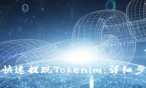 如何通过火币快速提现Tokenim：详细步骤与注意事项