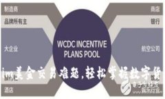 解决tokenim美金交易难题，