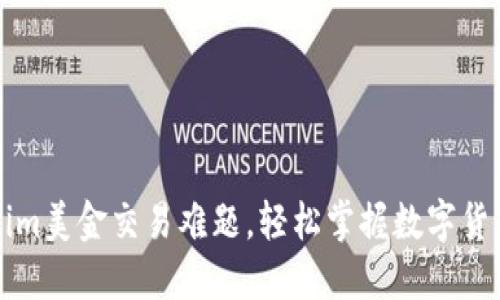 解决tokenim美金交易难题，轻松掌握数字货币投资技巧