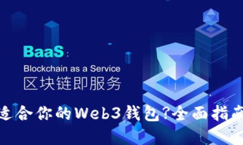 如何选择适合你的Web3钱包?全面指南助你避坑