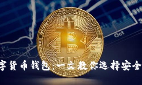 如何挑选数字货币钱包：一文教你选择安全、便捷的钱包