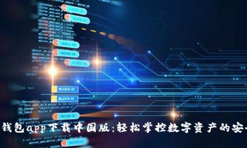 Tokenim钱包app下载中国版：轻松掌控数字资产的安全与便捷
