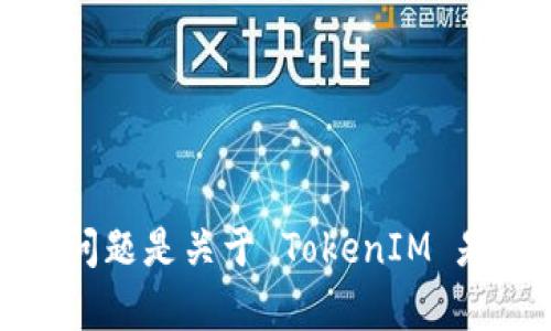 TokenIM 是一个即时通讯应用，它支持多种功能和服务，具体取决于其版本和授权。若你的问题是关于 TokenIM 是否支持某种特定的功能或协议“b”，请提供更具体的信息或上下文，以便我能更好地帮助你。