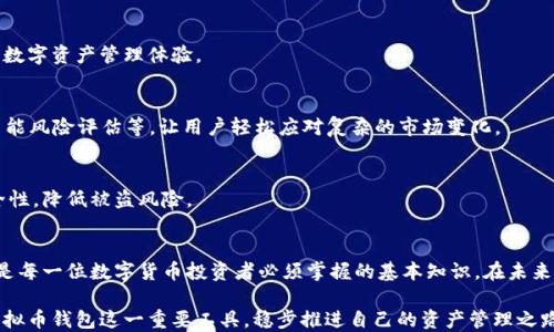 
虚拟币钱包是什么？深入了解数字资产的安全存储方式

虚拟币钱包, 数字资产, 加密货币, 钱包类型/guanjianci

一、什么是虚拟币钱包？
随着区块链技术的发展，数字货币的使用越来越广泛，虚拟币钱包作为用户存储、管理和交易虚拟货币的工具，逐渐进入了大众的视野。简单来说，虚拟币钱包就像是我们日常生活中使用的钱包，用于存放我们的数字资产。

二、虚拟币钱包的类型
虚拟币钱包有很多种类型，每种钱包都有其独特的优势和适用场景。主要可以分为以下几种：

h41. 热钱包/h4
热钱包是指与互联网连接的数字钱包，通常采用软件形式，可以方便用户随时进行交易。由于热钱包的便捷性，广受用户欢迎，但是由于其始终连接到网络，安全性相对较低。

h42. 冷钱包/h4
冷钱包是指不与互联网连接的数字钱包，通常是硬件设备或纸质钱包。冷钱包的安全性较高，非常适合大额存储和长时间存放虚拟货币。虽然冷钱包的使用相对繁琐，但其能够有效防范黑客攻击。

h43. 纸钱包/h4
纸钱包是将您的私钥和公共地址打印在纸上，这是一种非常安全的存储方式。纸钱包不需要电子设备，它的安全性来自于物理存储，但如果纸张丢失或损坏，资产将无法找回。

h44. 移动钱包/h4
移动钱包是专为手机用户设计的，可以在手机上进行加密货币的存储和交易。它提供了极大的便利，适合日常小额交易。用户需确保手机的安全，避免丢失或被盗。

三、虚拟币钱包的重要性
随着加密货币的价值不断上升，安全存储这些数字资产变得愈加重要。虚拟币钱包成为了保护用户资产的第一道防线。钱包的选择不仅影响到每日交易的便利性，更是关系到虚拟货币的安全性。

四、如何选择合适的虚拟币钱包？
选择合适的虚拟币钱包，需要根据个人的需求、使用习惯和安全考虑来决定。以下是几个关键因素：

h41. 安全性/h4
钱包的安全性是选择时的首要考虑因素。热钱包尽管方便，但其面临的网络攻击风险更高，因此，想要长期保存大量资产，冷钱包是一个更安全的选择。

h42. 使用便捷性/h4
如果您经常进行交易，热钱包和移动钱包将为您提供最大的便利性。选择钱包时，界面的友好程度和交易的便捷性都极为重要。

h43. 支持的币种/h4
不同的钱包支持的虚拟币种类可能不同，选择时需确认钱包是否支持您持有的数字资产。

h44. 恢复与备份功能/h4
确保您的钱包具备良好的备份和恢复功能，以防止意外丢失。很多钱包在创建时都会提供恢复助记词，一定要妥善保存。

五、如何使用虚拟币钱包？
使用虚拟币钱包并不复杂，以下是基本操作步骤：

h41. 创建钱包/h4
根据您选择的钱包类型，下载相应的软件或购买硬件设备，并按照指引设置您的钱包。这通常需要您设定一个密码，以及记录助记词以备后续恢复。

h42. 获取并存储数字资产/h4
您可以通过购买、挖矿或转账等方式获取虚拟币，然后将其存储在您的钱包中。确保您输入的地址无误，以免资产转错。

h43. 进行交易/h4
当您需要使用虚拟币进行交易时，可以通过钱包直接发送或接收支付。确保在交易前核对所有信息，避免因操作错误导致资产损失。

六、虚拟币钱包的未来趋势
随着数字货币的普及，虚拟币钱包也在不断发展和演变。未来，我们可能会看到更加安全、功能更加强大的钱包解决方案出现在市场。

h41. 多功能钱包/h4
未来的钱包可能会集成更多功能，比如交易所功能、资产管理、投资组合跟踪等，旨在为用户提供全方位的数字资产管理体验。

h42. 人工智能辅助/h4
随着人工智能的发展，未来的钱包可能会借助AI技术，实现更加智能化的资产管理，如自动化投资策略、智能风险评估等，让用户轻松应对复杂的市场变化。

h43. 增强安全性/h4
对安全性的重视将会继续深化，未来的钱包会采用更强的加密技术和生物识别技术，提升用户的资产安全性，降低被盗风险。

七、总结
虚拟币钱包是数字资产管理和交易的重要工具。选择合适的钱包类型、了解其使用方法以及关注安全性，是每一位数字货币投资者必须掌握的基本知识。在未来，随着技术的不断进步，虚拟币钱包将会越来越智能化，为用户带来更加便捷和安全的数字资产管理体验。

最后，伴随数字货币的普及及技术的发展，我们也需提高自身的安全意识，保持对市场的敏感，合理利用虚拟币钱包这一重要工具，稳步推进自己的资产管理之路。