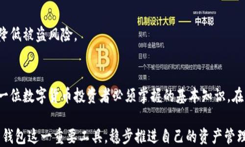 
虚拟币钱包是什么？深入了解数字资产的安全存储方式

虚拟币钱包, 数字资产, 加密货币, 钱包类型/guanjianci

一、什么是虚拟币钱包？
随着区块链技术的发展，数字货币的使用越来越广泛，虚拟币钱包作为用户存储、管理和交易虚拟货币的工具，逐渐进入了大众的视野。简单来说，虚拟币钱包就像是我们日常生活中使用的钱包，用于存放我们的数字资产。

二、虚拟币钱包的类型
虚拟币钱包有很多种类型，每种钱包都有其独特的优势和适用场景。主要可以分为以下几种：

h41. 热钱包/h4
热钱包是指与互联网连接的数字钱包，通常采用软件形式，可以方便用户随时进行交易。由于热钱包的便捷性，广受用户欢迎，但是由于其始终连接到网络，安全性相对较低。

h42. 冷钱包/h4
冷钱包是指不与互联网连接的数字钱包，通常是硬件设备或纸质钱包。冷钱包的安全性较高，非常适合大额存储和长时间存放虚拟货币。虽然冷钱包的使用相对繁琐，但其能够有效防范黑客攻击。

h43. 纸钱包/h4
纸钱包是将您的私钥和公共地址打印在纸上，这是一种非常安全的存储方式。纸钱包不需要电子设备，它的安全性来自于物理存储，但如果纸张丢失或损坏，资产将无法找回。

h44. 移动钱包/h4
移动钱包是专为手机用户设计的，可以在手机上进行加密货币的存储和交易。它提供了极大的便利，适合日常小额交易。用户需确保手机的安全，避免丢失或被盗。

三、虚拟币钱包的重要性
随着加密货币的价值不断上升，安全存储这些数字资产变得愈加重要。虚拟币钱包成为了保护用户资产的第一道防线。钱包的选择不仅影响到每日交易的便利性，更是关系到虚拟货币的安全性。

四、如何选择合适的虚拟币钱包？
选择合适的虚拟币钱包，需要根据个人的需求、使用习惯和安全考虑来决定。以下是几个关键因素：

h41. 安全性/h4
钱包的安全性是选择时的首要考虑因素。热钱包尽管方便，但其面临的网络攻击风险更高，因此，想要长期保存大量资产，冷钱包是一个更安全的选择。

h42. 使用便捷性/h4
如果您经常进行交易，热钱包和移动钱包将为您提供最大的便利性。选择钱包时，界面的友好程度和交易的便捷性都极为重要。

h43. 支持的币种/h4
不同的钱包支持的虚拟币种类可能不同，选择时需确认钱包是否支持您持有的数字资产。

h44. 恢复与备份功能/h4
确保您的钱包具备良好的备份和恢复功能，以防止意外丢失。很多钱包在创建时都会提供恢复助记词，一定要妥善保存。

五、如何使用虚拟币钱包？
使用虚拟币钱包并不复杂，以下是基本操作步骤：

h41. 创建钱包/h4
根据您选择的钱包类型，下载相应的软件或购买硬件设备，并按照指引设置您的钱包。这通常需要您设定一个密码，以及记录助记词以备后续恢复。

h42. 获取并存储数字资产/h4
您可以通过购买、挖矿或转账等方式获取虚拟币，然后将其存储在您的钱包中。确保您输入的地址无误，以免资产转错。

h43. 进行交易/h4
当您需要使用虚拟币进行交易时，可以通过钱包直接发送或接收支付。确保在交易前核对所有信息，避免因操作错误导致资产损失。

六、虚拟币钱包的未来趋势
随着数字货币的普及，虚拟币钱包也在不断发展和演变。未来，我们可能会看到更加安全、功能更加强大的钱包解决方案出现在市场。

h41. 多功能钱包/h4
未来的钱包可能会集成更多功能，比如交易所功能、资产管理、投资组合跟踪等，旨在为用户提供全方位的数字资产管理体验。

h42. 人工智能辅助/h4
随着人工智能的发展，未来的钱包可能会借助AI技术，实现更加智能化的资产管理，如自动化投资策略、智能风险评估等，让用户轻松应对复杂的市场变化。

h43. 增强安全性/h4
对安全性的重视将会继续深化，未来的钱包会采用更强的加密技术和生物识别技术，提升用户的资产安全性，降低被盗风险。

七、总结
虚拟币钱包是数字资产管理和交易的重要工具。选择合适的钱包类型、了解其使用方法以及关注安全性，是每一位数字货币投资者必须掌握的基本知识。在未来，随着技术的不断进步，虚拟币钱包将会越来越智能化，为用户带来更加便捷和安全的数字资产管理体验。

最后，伴随数字货币的普及及技术的发展，我们也需提高自身的安全意识，保持对市场的敏感，合理利用虚拟币钱包这一重要工具，稳步推进自己的资产管理之路。