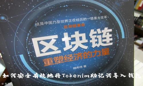 如何安全有效地将Tokenim助记词导入钱包