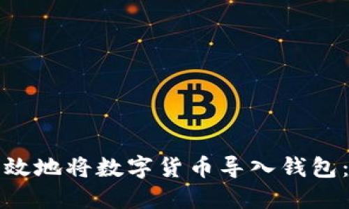 如何安全高效地将数字货币导入钱包：一站式指南