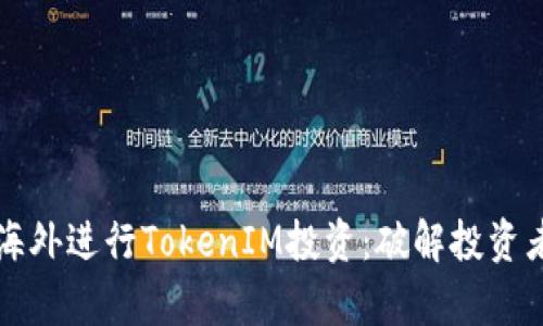 如何在海外进行TokenIM投资：破解投资者的痛点