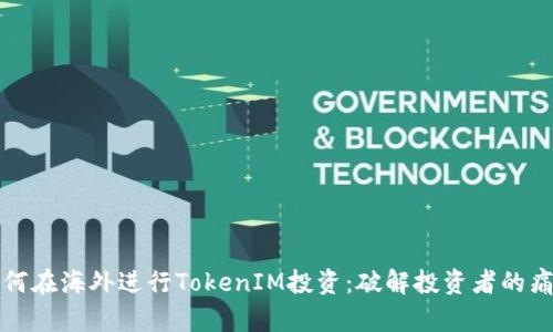 如何在海外进行TokenIM投资：破解投资者的痛点