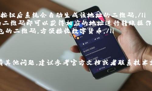 关于“tokenim钱包有没有二维码”这个问题，可以为你提供一些相关的信息和建议。Tokenim钱包是一种加密货币钱包，它支持存储多种数字资产。在使用Tokenim钱包进行交易和转账时，二维码功能通常是非常实用的。那么，Tokenim钱包是否具备二维码的功能呢？

### Tokenim钱包的二维码功能

二维码概述
二维码是一种可携带大量信息的图形，用于简化信息的分享和交流。在加密货币的场景中，二维码通常用于快速生成和分享钱包地址，这样用户可以方便地进行收款和转账。

Tokenim钱包的二维码支持
根据Tokenim钱包的特点和功能，该钱包一般是支持二维码功能的。这意味着用户可以生成自己的钱包地址二维码，其他用户只需扫描这个二维码即可完成转账。这样的一种方式减少了错误输入地址的风险，并提高了交易的效率。

如何使用Tokenim钱包的二维码功能
ol
    listrong创建钱包地址二维码：/strong在Tokenim钱包中，用户可以找到生成钱包地址的选项，点击相关按钮后系统会自动生成该地址的二维码。/li
    listrong扫描二维码进行转账：/strong使用支持二维码扫描功能的钱包或应用程序扫描Tokenim钱包的二维码即可以获得相应的地址进行转账操作。/li
    listrong分享二维码进行接收：/strong当其他用户想要向Tokenim钱包用户转账时，可以简单地分享钱包的二维码，方便接收数字货币。/li
/ol

总结
总体来看，Tokenim钱包是支持二维码功能的，这一特点大大便利了用户的交易方式。如果你在使用过程中还有其他问题，建议参考官方文档或者联系技术支持进行查询。

希望以上信息对你有所帮助。如果需要进一步探讨Tokenim钱包的其他功能或使用细节，欢迎提出具体问题！