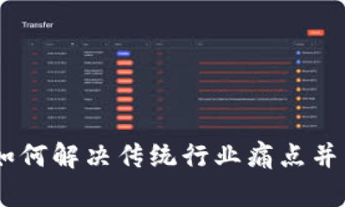 最新区块链技术：如何解决传统行业痛点并引领未来数字经济