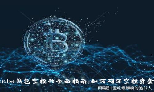 关于Tokenim钱包空投的全面指南：如何确保空投资金直接到账