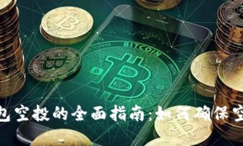 关于Tokenim钱包空投的全面指南：如何确保空投资金直接到账