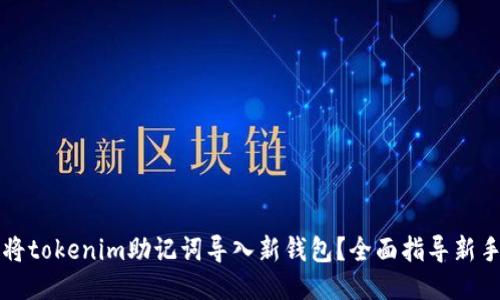 如何将tokenim助记词导入新钱包？全面指导新手小白