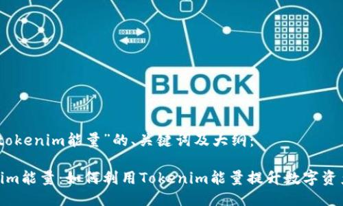 关于“tokenim能量”的、关键词及大纲：

tokenim能量：如何利用Tokenim能量提升数字资产价值