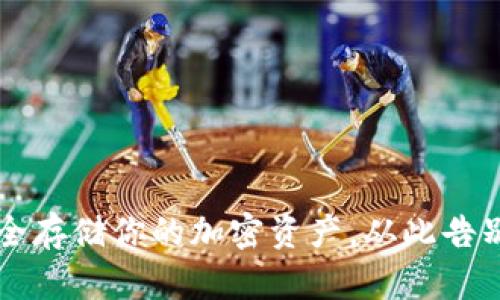 冷钱包ERC：安全存储你的加密资产，从此告别数字货币担忧