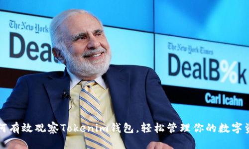 如何有效观察Tokenim钱包，轻松管理你的数字资产