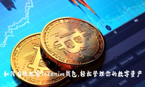 如何有效观察Tokenim钱包，轻松管理你的数字资产