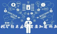 质押挖矿结束后你需要知