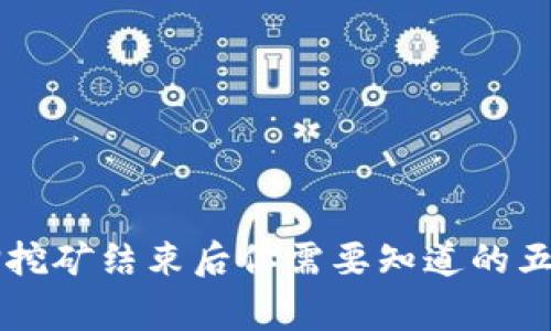 质押挖矿结束后你需要知道的五件事