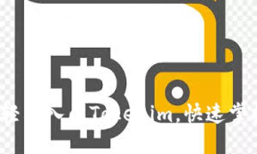 新手教程：如何轻松入门Tokenim，快速掌握数字资产投资