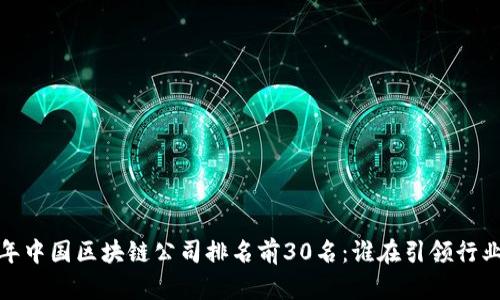 2023年中国区块链公司排名前30名：谁在引领行业发展？