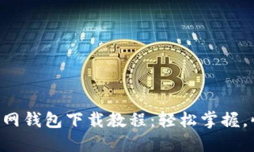 以太坊官网钱包下载教程：轻松掌握，快速上手！