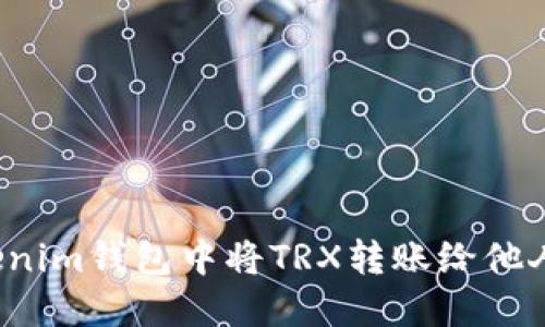 如何在Tokenim钱包中将TRX转账给他人？详细教程