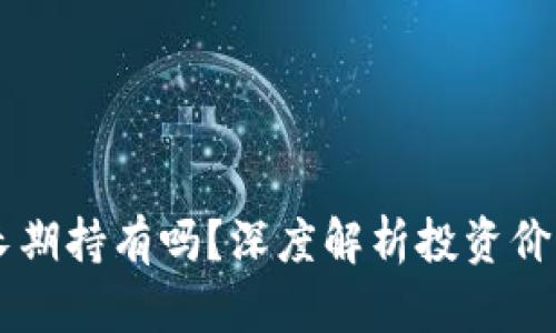 以太坊值得长期持有吗？深度解析投资价值与未来潜力
