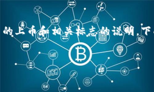 关于“tokenim上币logo”，我理解您可能是在寻找关于“Tokenim”平台的上币和相关标志的说明。下面我将为您提供一篇围绕这一主题的内容大纲，以及相关的和关键词。

### 
Tokenim上币全攻略：如何成功发布你的加密货币项目