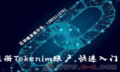 bisai
如何轻松注册Tokenim账户，快速入门区块链世界
