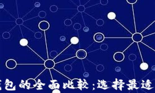 
区块链多链钱包与单链钱包的全面比较：选择最适合你的数字资产管理方案