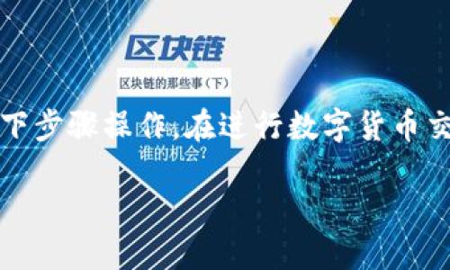 要将Tokenim上的币转入火币（Huobi），您可以按照以下步骤操作。在进行数字货币交易时，请确保您了解相关的数字货币转账流程及风险。

### 如何将Tokenim上的币安全转入火币？
