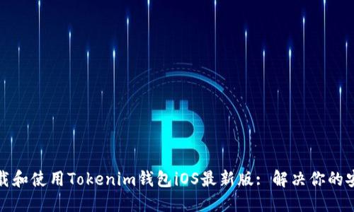 如何下载和使用Tokenim钱包iOS最新版: 解决你的安全隐患