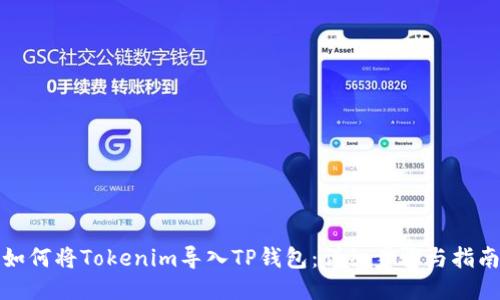 如何将Tokenim导入TP钱包：详细步骤与指南