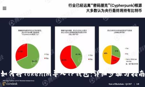 如何将Tokenim导入TP钱包：详细步骤与指南