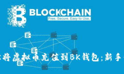 如何轻松将虚拟币充值到BK钱包:新手必备攻略