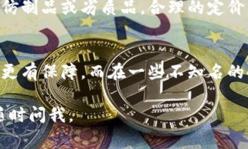 关于Tokenim是否为正品的问题，通常可以从几个方面进行分析：产品来源、用户评价、认证信息等。以下是可能的详细内容和讨论方向。

### 产品来源
Tokenim应该是来自某个特定品牌或商家的产品。了解它的创始公司或品牌背景，能够帮助我们确定这个产品的可信度。选择正品的关键在于确保购买渠道的可靠性，比如官方网站或者授权经销商。

### 用户评价
查看其他用户对Tokenim的评价也很重要。通过社交媒体、产品评论网站、或者相关论坛，用户的真实反馈能够揭示产品的实际使用效果和质量感受。

### 认证信息
品牌是否具有相关的认证，尤其是在某些行业，如护肤品、电子产品等，相关的安全和质量认证是判断正品的重要指标。如果Tokenim具备这些认证，能更大程度上提升其作为正品的可能性。

### 价格合理性
正品通常具有稳定的市场价格。如果Tokenim的价格低于市场的正常价格，很可能是仿制品或劣质品。合理的定价往往能反映出产品的成本和品牌价值。

### 购买渠道
购买Tokenim的渠道也是判断其真伪的关键。正规的电商平台、实体店或者品牌官网更有保障。而在一些不知名的小网站上购买，风险较高，容易遇到假货。

如果您对Tokenim有进一步的使用体验或发现，欢迎分享！如果还有其他问题，亦可随时问我。