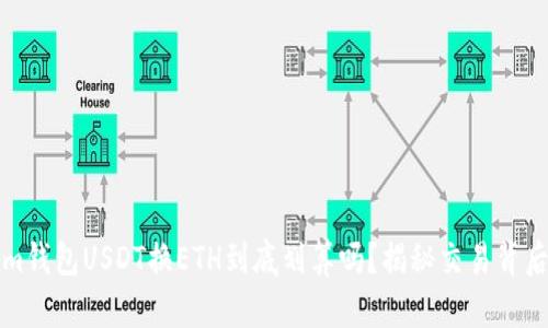 Tokenim钱包USDT换ETH到底划算吗？揭秘交易背后的真相