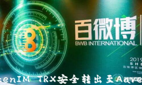 
如何将TokenIM TRX安全转出至Aave：详尽指南