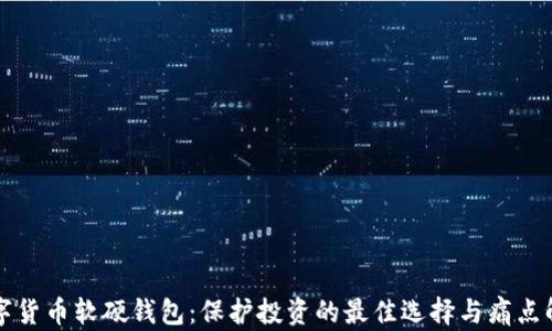 数字货币软硬钱包:保护投资的最佳选择与痛点解决