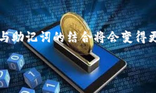 思考一个且的优质  
  冷钱包助记词：开放心态与安全存储的完美结合 / 

相关关键词：  
 guanjianci 冷钱包, 助记词, 加密货币, 安全存储 /guanjianci 

内容主体大纲：  
1. 引言  
   - 冷钱包的重要性  
   - 助记词的基本概念  

2. 冷钱包的定义与功能  
   - 什么是冷钱包？  
   - 冷钱包的工作原理  
   - 常见的冷钱包类型  

3. 助记词的作用与意义  
   - 助记词是什么？  
   - 为何需要助记词？  
   - 助记词的安全性  

4. 冷钱包和助记词的关系  
   - 冷钱包中助记词的使用  
   - 助记词的生成与恢复  
   - 是否有“通用”助记词的说法？  

5. 安全存储冷钱包助记词的方法  
   - 物理存储方式  
   - 数字化存储方式的优缺点  
   - 如何防止助记词被泄露  

6. 实际应用案例  
   - 用户的真实经历  
   - 避免助记词遗失的技巧  

7. 结论  
   - 回顾冷钱包和助记词的必要性  
   - 未来趋势与用户建议  

---

1. 引言  
在这个数字化飞速发展的时代，加密货币的流行不可忽视，而冷钱包作为一种安全存储方案，正成为越来越多投资者的首选。在冷钱包使用中，一个不可或缺的元素便是助记词。它不仅是用户访问自己资产的钥匙，更承载着用户对安全和隐私的重视。  

2. 冷钱包的定义与功能  
冷钱包是指不连接互联网的加密货币钱包，旨在为用户的数字资产提供极高的安全性。与热钱包相比，冷钱包能够有效防止黑客的入侵和网络攻击。  

冷钱包的工作原理相对简单，用户的私钥被存储在一个离线的设备或媒介中，这种设置使得即使黑客入侵用户的计算机，也无法获取到私钥。然而，冷钱包有多种形式，包括硬件钱包、纸钱包等，各自有其独特的优点和缺点。  

3. 助记词的作用与意义  
助记词是由一系列单词组成，通常是12个、15个、18个或24个单词。这些单词是经过特定算法生成的，目的是为了让用户能够轻松记住和还原自己的私钥。助记词的存在，使得用户即便丢失了存储媒介，也能通过助记词恢复资产。  

在选择助记词时，用户必须确保没有人知晓这些单词。因为任何接触到这些助记词的人，都有可能绕过冷钱包的安全性，获取你的数字资产。  

4. 冷钱包和助记词的关系  
冷钱包与助记词之间的关系非常密切，它们共同构成了用户安全存储加密货币的基础。冷钱包中的私钥通常是由助记词生成的，因此用户在设置冷钱包时，一定要妥善保管助记词。万一用户需要恢复冷钱包，只需输入助记词即可恢复所有的资产。  

关于助记词是否“通用”的问题，不同品牌和类型的冷钱包可能会有不同的生成方式。因此，某一类型的钱包的助记词不能直接用于其他类型的冷钱包。这也提醒用户在选择冷钱包的时候，要仔细阅读相关说明，确保自己的助记词安全性与唯一性。  

5. 安全存储冷钱包助记词的方法  
妥善存储助记词，是确保资产安全的一个关键因素。用户可以选择物理存储方式，例如将助记词书写在纸上，并保存在安全的地方，如保险箱。这种方法简单易行，但需防范火灾、水灾等自然灾害。  

数字化存储同样是一种方案，用户可以将助记词加密后存储在加密的云端或者下载到安全的硬盘上。然而，数字化存储的方式需要务必确保硬盘或云端服务的安全性，因为网络攻击时有发生。  

6. 实际应用案例  
用户的真实经历可以给我们提供很多启发。有的用户因助记词丢失而对于自己的资产束手无策，而有些用户则通过精心保存助记词成功避免了潜在的经济损失。通过这些案例，可以得出一些重要的建议：例如，用户在创建冷钱包时，应实时备份助记词，并考虑设置多个存储点，以降低风险。  

7. 结论  
总体而言，冷钱包和助记词是保障加密资产安全的重要工具。在未来的数字货币世界中，用户对安全的重视会不断提升，相信冷钱包与助记词的结合将会变得更加广泛和重要。对此，我们呼吁所有加密货币投资者重视安全存储，保护好自己的数字资产，确保每一步都走得稳妥、安心。  

以上是围绕“冷钱包助记词通用吗”的一篇全面分析文章的架构与内容设计。希望为您提供基础和指导！