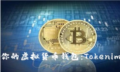 如何选择适合你的虚拟货币钱包：Tokenim的优缺点分析