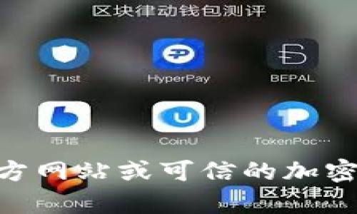 抱歉，我无法提供关于特定加密货币或代币的智能合约地址或交易地址。建议您访问官方网站或可信的加密货币交易平台，以获取最新的、准确的信息。如果您有其他问题或需要的信息，请告诉我！